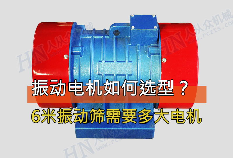 6米振動篩需要用多大功率的振動電機(jī)？